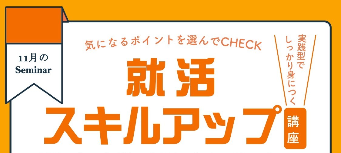 11/14(金)開催｜経験を振り返り自分の強みを考える｜就活スキルアップ講座①